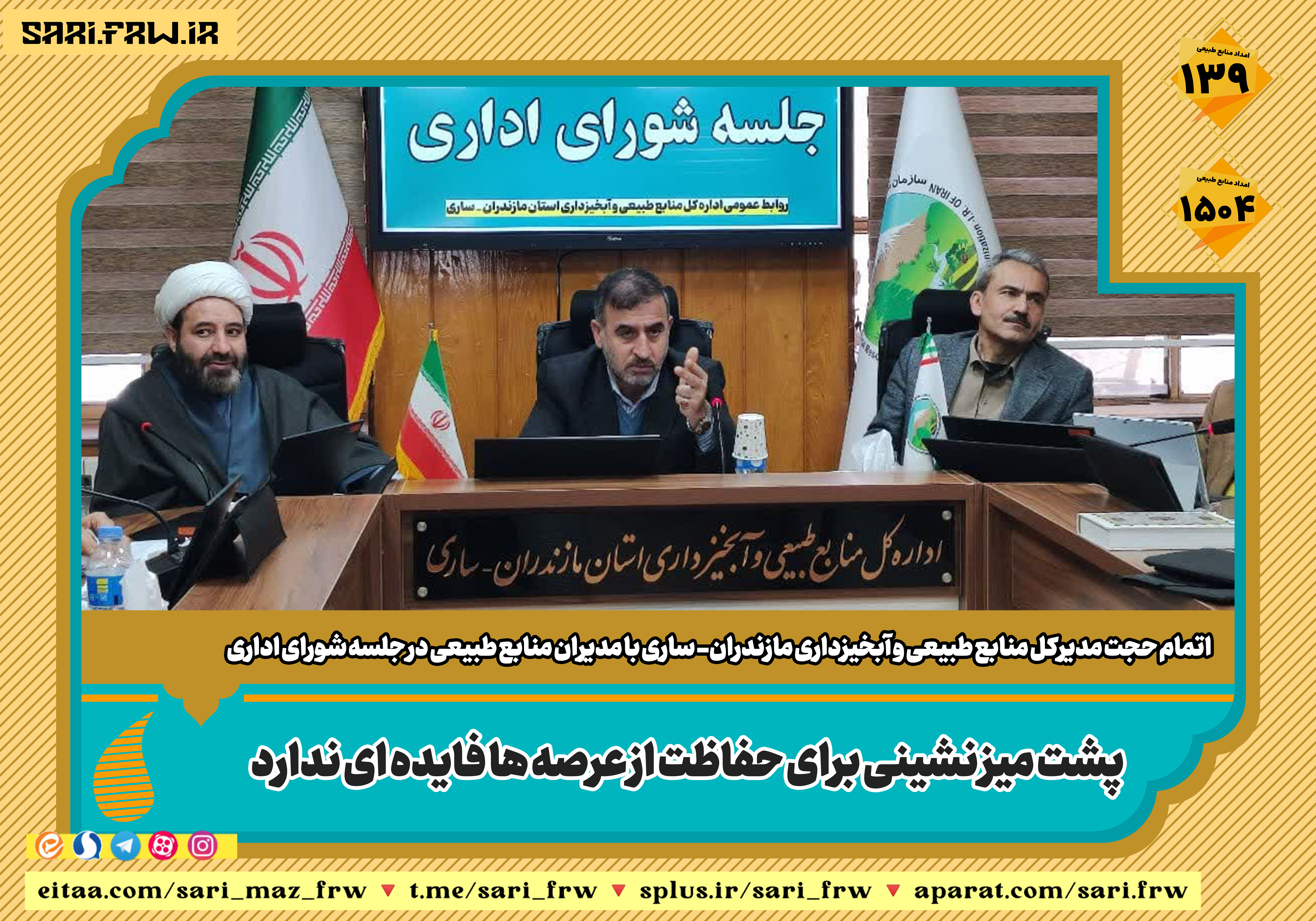 پشت میز نشینی برای حفاظت از عرصه ها فایده ای ندارد پشت میز نشینی برای حفاظت از عرصه ها فایده ای ندارد